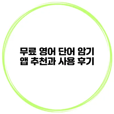 무료 영어 단어 암기 앱 추천과 사용 후기