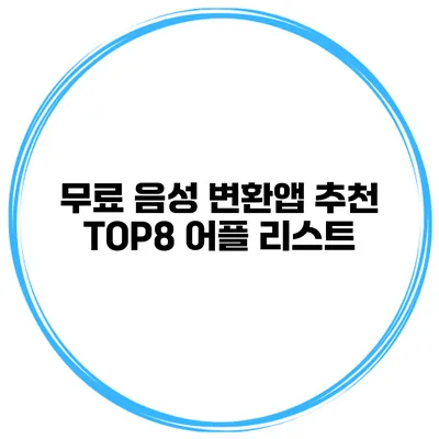 무료 음성 변환앱 추천 TOP8 어플 리스트