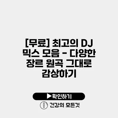 [무료] 최고의 DJ 믹스 모음 - 다양한 장르 원곡 그대로 감상하기