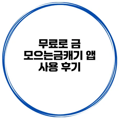 무료로 금 모으는금캐기 앱 사용 후기