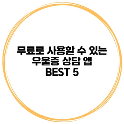 무료로 사용할 수 있는 우울증 상담 앱 BEST 5