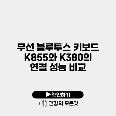 무선 블루투스 키보드 K855와 K380의 연결 성능 비교