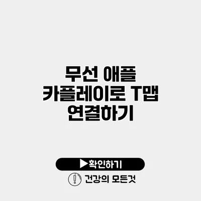 무선 애플 카플레이로 T맵 연결하기