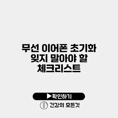 무선 이어폰 초기화 잊지 말아야 할 체크리스트