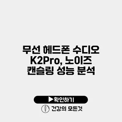 무선 헤드폰 수디오 K2Pro, 노이즈 캔슬링 성능 분석