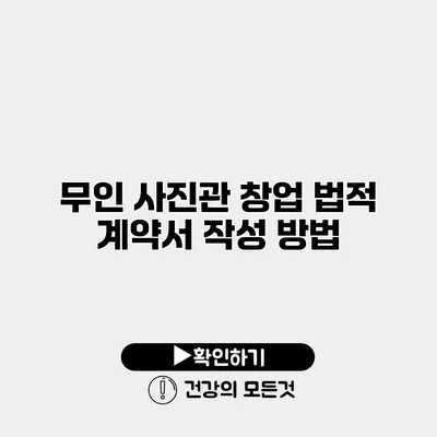 무인 사진관 창업 법적 계약서 작성 방법