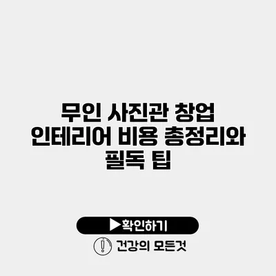 무인 사진관 창업 인테리어 비용 총정리와 필독 팁