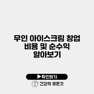 무인 아이스크림 창업 비용 및 순수익 알아보기