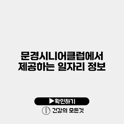 문경시니어클럽에서 제공하는 일자리 정보