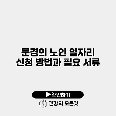 문경의 노인 일자리 신청 방법과 필요 서류