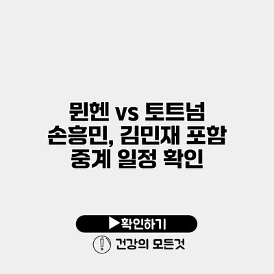 뮌헨 vs 토트넘 손흥민, 김민재 포함 중계 일정 확인