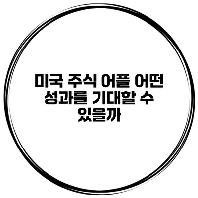 미국 주식 어플 어떤 성과를 기대할 수 있을까?