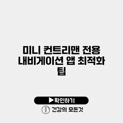 미니 컨트리맨 전용 내비게이션 앱 최적화 팁