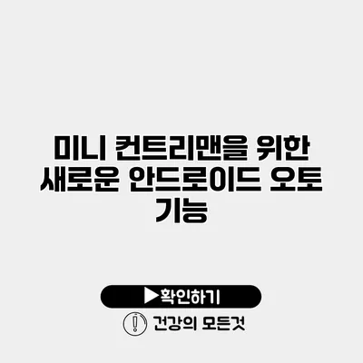 미니 컨트리맨을 위한 새로운 안드로이드 오토 기능