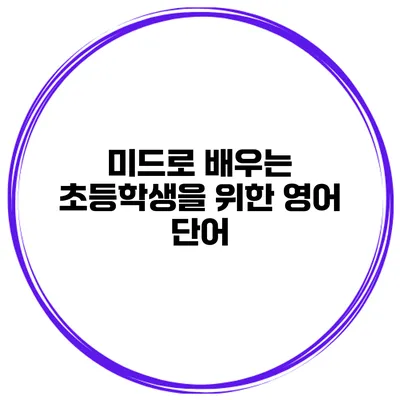 미드로 배우는 초등학생을 위한 영어 단어
