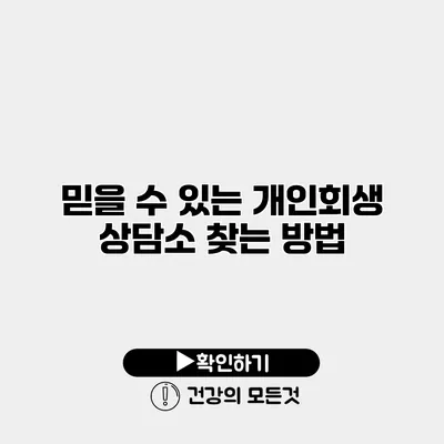 믿을 수 있는 개인회생 상담소 찾는 방법