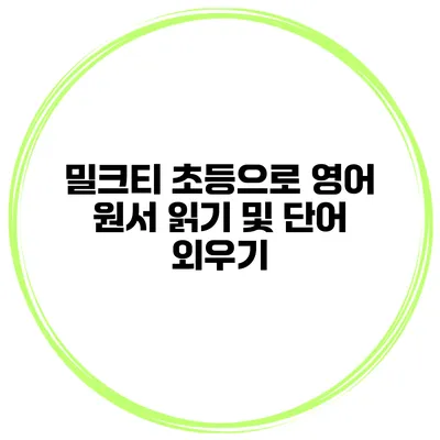 밀크티 초등으로 영어 원서 읽기 및 단어 외우기