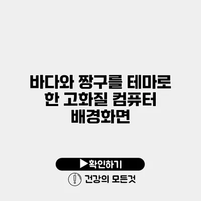 바다와 짱구를 테마로 한 고화질 컴퓨터 배경화면