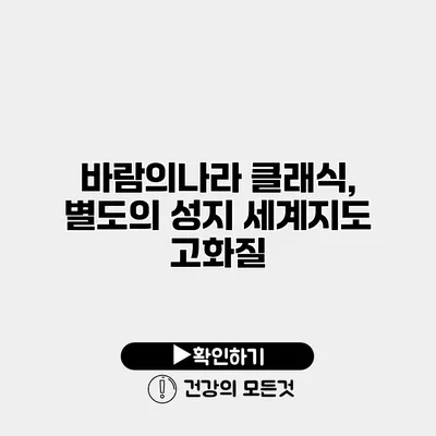 바람의나라 클래식, 별도의 성지 세계지도 고화질