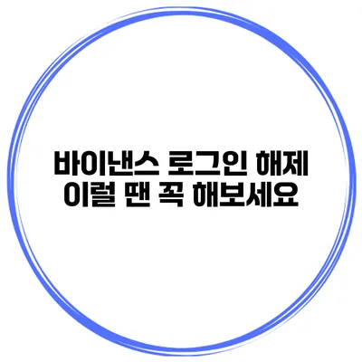 바이낸스 로그인 해제 이럴 땐 꼭 해보세요
