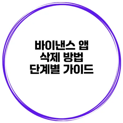 바이낸스 앱 삭제 방법 단계별 가이드