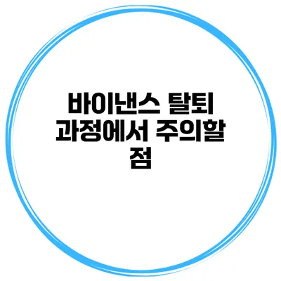 바이낸스 탈퇴 과정에서 주의할 점