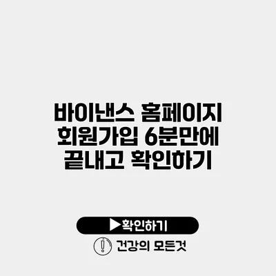 바이낸스 홈페이지 회원가입 6분만에 끝내고 확인하기