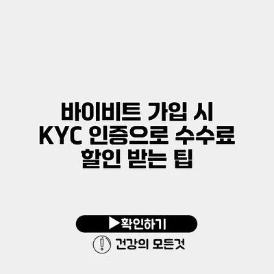 바이비트 가입 시 KYC 인증으로 수수료 할인 받는 팁