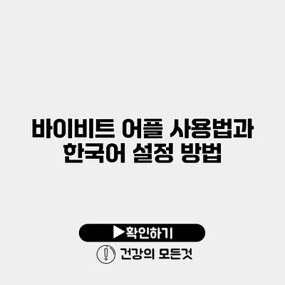 바이비트 어플 사용법과 한국어 설정 방법