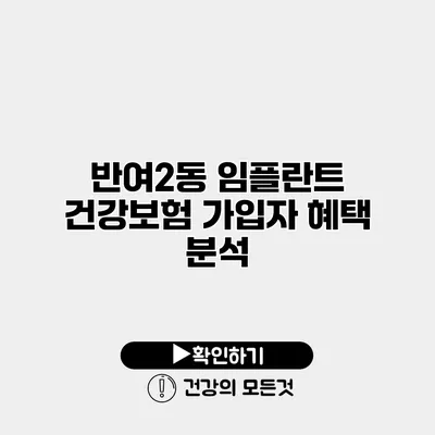 반여2동 임플란트 건강보험 가입자 혜택 분석