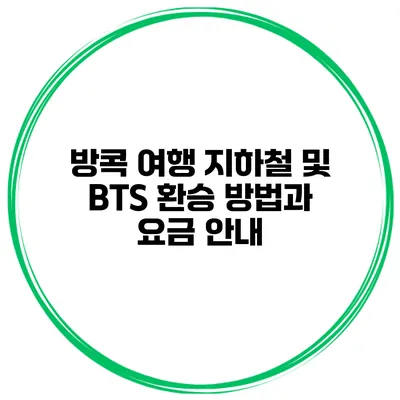 방콕 여행 지하철 및 BTS 환승 방법과 요금 안내