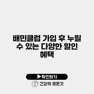 배민클럽 가입 후 누릴 수 있는 다양한 할인 혜택