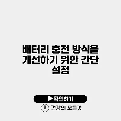 배터리 충전 방식을 개선하기 위한 간단 설정