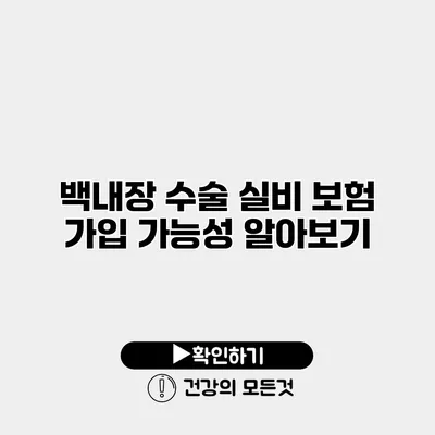 백내장 수술 실비 보험 가입 가능성 알아보기