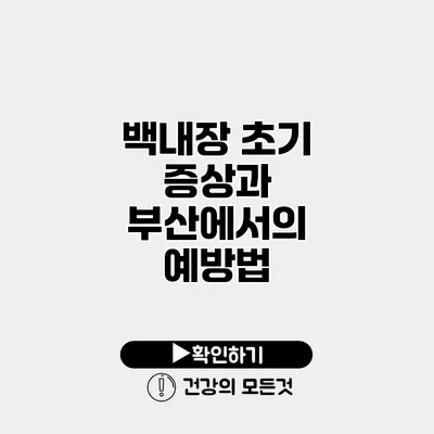 백내장 초기 증상과 부산에서의 예방법