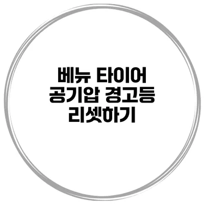 베뉴 타이어 공기압 경고등 리셋하기