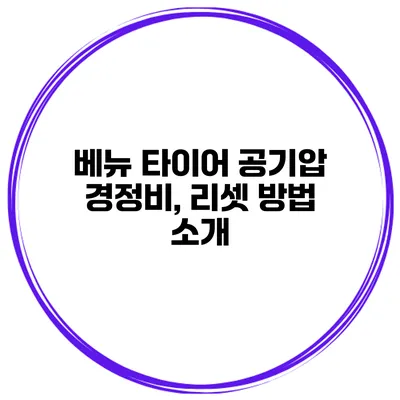 베뉴 타이어 공기압 경정비, 리셋 방법 소개