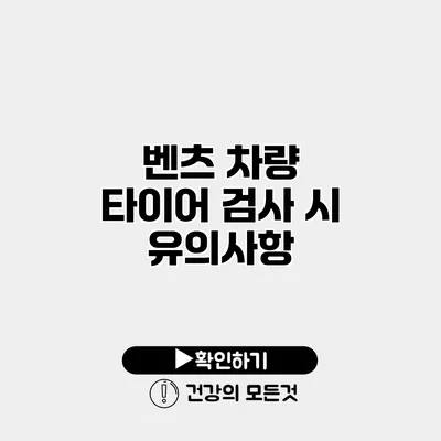 벤츠 차량 타이어 검사 시 유의사항