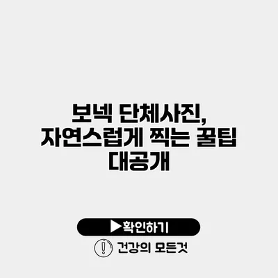 보넥 단체사진, 자연스럽게 찍는 꿀팁 대공개