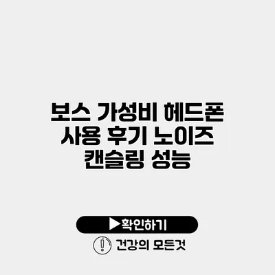 보스 가성비 헤드폰 사용 후기 노이즈 캔슬링 성능