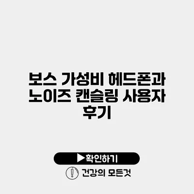 보스 가성비 헤드폰과 노이즈 캔슬링 사용자 후기