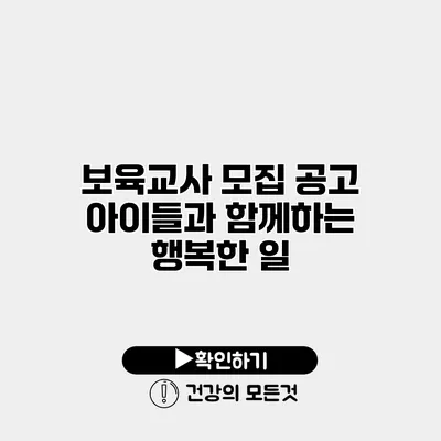 보육교사 모집 공고 아이들과 함께하는 행복한 일