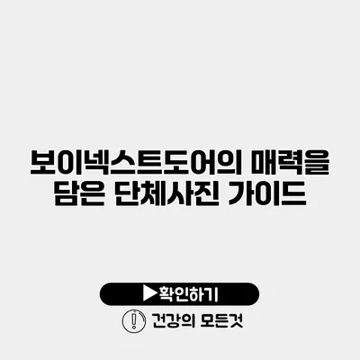 보이넥스트도어의 매력을 담은 단체사진 가이드