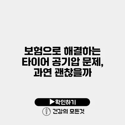 보험으로 해결하는 타이어 공기압 문제, 과연 괜찮을까?