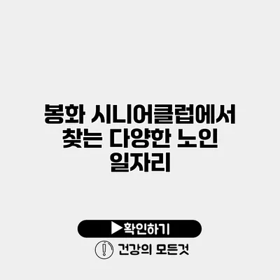 봉화 시니어클럽에서 찾는 다양한 노인 일자리