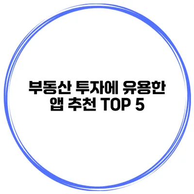 부동산 투자에 유용한 앱 추천 TOP 5
