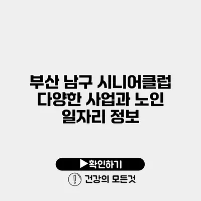 부산 남구 시니어클럽 다양한 사업과 노인 일자리 정보