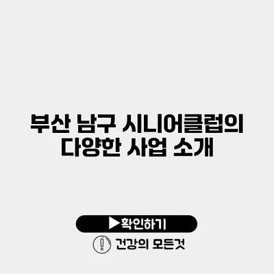 부산 남구 시니어클럽의 다양한 사업 소개