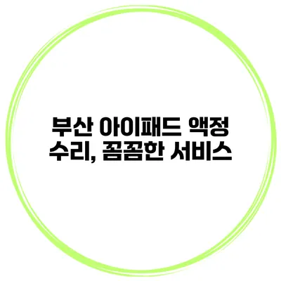 부산 아이패드 액정 수리, 꼼꼼한 서비스