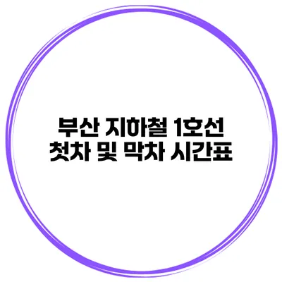 부산 지하철 1호선 첫차 및 막차 시간표